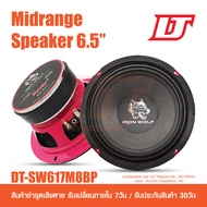 ดิจิตอล ซาวด์ ลำโพง เสียงกลาง 6.5 นิ้ว Midrange speaker (งานไทย) แม่เหล็ก 20x100 T - yoke + Washer