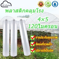 พลาสติกคลุมโรง พลาสติกPE (เกรด A) หนา 4x5 120 ไมครอน (UV7 %) พลาสติกคลุมโรงเรือน โรงเรือนเพาะชำ โรงเรือน เหมาะสำหรับงานกันซึมหลังคาเรือนกระจก