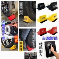 JR-佳睿精品 車輪擋 輪擋 IDFR 台製 斜坡擋 輪胎擋 車擋 三角擋 防倒退 止退擋 擋輪 停車 止滑 貨車 六輕