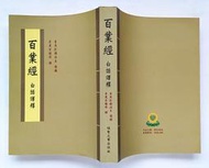 百業經 白話譯釋 / 晉美彭措法王 傳講 ; 索達吉堪布 譯 / 福智之聲出版社