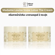 บัวหิมะ มาดามหลุยส์ 2 กระปุก Madame Louise Snow Lotus The Cream ครีมทาหน้า ครีมบัวหิมะ ครีม ทาแผล ขอ