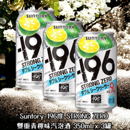 三得利 - -196度 STRONG ZERO 雙重青檸味汽泡酒 9% 350ML x 3罐