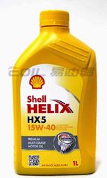 【易油網】【缺貨】Shell Helix HX5 15W40 柴油車 合成機油