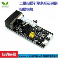Scanner v3.0串口嵌入式二維掃描引擎條形碼識別掃描模塊掃碼頭器