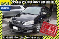 實車在店!!實價刊登!!【SAVE 大信汽車】2006 ALTIS 1.8 優質代步車 ABS 恆溫 定期原廠保養