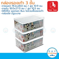 Box Box กล่องรองเท้า พลาสติกใส 3 ใบ No.887RS (ขนาดผู้หญิง 8us) กล่องเก็บรองเท้าผู้หญิง กล่องใส่รองเท้า simple