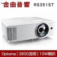 Optoma 奧圖碼 RS351ST 短焦鏡頭 3800流明 28dB低噪 商務 會議 投影機 | 金曲音響