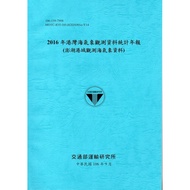 2016 Harbor Sea Weather Observation Data Statistics Annual Newspaper (Penghu Harbor Observation Walr