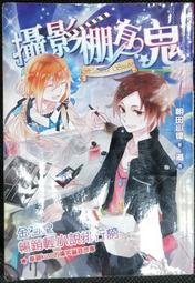 ＊June's特賣會3館＊【二手】口袋書小說《攝影棚有鬼》朝田小律 著 鮮歡【ISBN9789863032496】