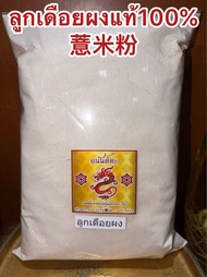 ลูกเดือยผง อบสุก ผงลูกเดือย 100% บรรจุ500กรัมราคา120บาท ไม่มีน้ำตาล บดผงล้วนๆไม่ผสม ลูกเดือยผง 薏米粉