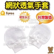 Blove 台灣 Simba 網狀透氣手套#S7025