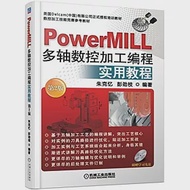 PowerMILL多軸數控加工編程實用教程(第2版) 作者：朱克憶