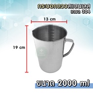 กระบอกตวงสแตนเลส เกรด 304 ถ้วยตวงสแตนเลส กระบอกตวง Beaker Stainless บีกเกอร์สเกลด้านในด้านนอก ถ้วยตว