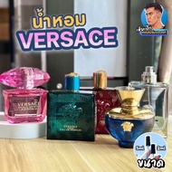 แท้100% น้ำหอมแบ่งขาย Versace EROS , Bright Crystal , Dylan Blue , Blue Jeans , Pour Homme เวอซาเช่ 