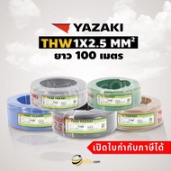 สายไฟไทยยาซากิ Thai Yazaki IEC01 (THW) 1x2.5 sqmm. (100ม.)