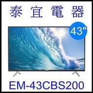 【限量特價7390】SAMPO聲寶 EM-43CBS200 液晶電視 轟天雷 低藍光護眼模式【另有HD-43DFSP1】