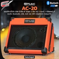 ฟรีสายแจ็ค | แอมป์กีตาร์ Cool Music รุ่น AC-20 มีบลูทูธ/USB ขนาด 20 วัตต์ มีช่องหูฟัง/DI Output แอมป