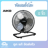 AIKO พัดลม12นิ้ว พัดลมตั้งโต๊ะ พัดลมตั้ง fan ขนาด 12 นิ้ว รุ่น AVS-212 ส่ายได้ ใบพัดอลูมิเนียม ปรับแ