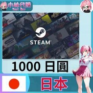 【現貨+開發票】小妹代購 steam 蒸氣卡 JPY 日本 預付卡 1000