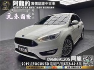 🔥2019式 Focus 5D 升級電尾門/排氣管/國產超值掀背🔥(049)元禾 阿龍中古車 二手車 無泡水事故