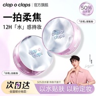 【董思成限定】Clap o claps loose powder 合拍水散粉 Clap o claps Water Loose Powder Oil Control Waterproof Peelin