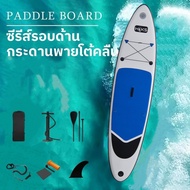 ซัฟบอร์ด กระดานโต้คลื่น เซิร์ฟบอร์ดน้ำ ซับบอร์ดยืนพาย Sup board Stand Up Paddle Board SUP Inflatable