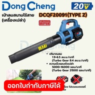 DONG CHENG เป่าลมสนาม 20 โวลต์ รุ่น DCQF20091 (TYPE DM) มอเตอร์ไร้แปรงถ่าน ปริมาณลม 67-230 ลบ.ฟุต/นา