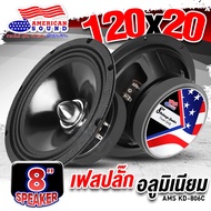 ลำโพงเสียงกลาง ดอกลำโพง กลาง8นิ้ว เหล็กหล่อเฟสปลั๊ก 8 นิ้ว แม่เหล็ก120mm. วอยซ์38mm. แม่เหล็ก140mm.