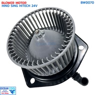 โบลเวอร์ ฮีโน่ สิงห์ไฮเทค 24V BW0070  Blower Motor HINO SING HITECH พัดลมแอร์ พัดลมคอยล์เย็น พัดลม แ