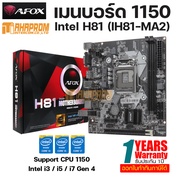 เมนบอร์ด AFOX IH81-MA2 Intel Socket 1150 Chipset H81 ของใหม่ ประกันศูนย์ 1ปี