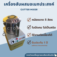 เครื่องสับผสมอเนกประสงค์ 5 ลิตร (ความจุหม้อ 1 kg) เครื่อสับผสมทำลูกชิ้น ทอดมัน ไส้กรอก คลุกส่วนผสมให้เข้ากัน Cutter Mixer QS-505A