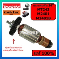ของแท้ 100% ทุ่นแท่นตัด 14 นิ้ว MT243 M2401 M2401B MAKITA ทุ่น M2401 ทุ่น M2401B ทุ่น MT243 ทุ่นแท่น