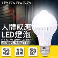 免運~全網最低價~人體感應LED燈泡   E27 自動感應 紅外線 緊急照明 5W 7W 9W 12W   酷生活
