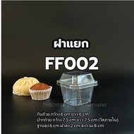 กล่องเหลี่ยมใส พร้อมฝา ยกลัง 1000ชิ้น กล่องเค้ก กล่องมูส กล่องบานอฟฟี่ FP001 FP002 แพ็ค 50 ชิ้น กล่อ
