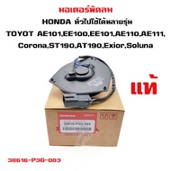 มอเตอร์พัดลม  ทั่วไปใช้ได้หลายรุ่น  Toyota Corolla AE101 EE100  EE101  AE110 AE111  Corona ST190  AT190 Exior  Soluna มอเตอร์พัดลมไฟฟ้า ฮอนด้า โตโยต้า 38616-P3G-003