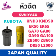 หัวฉีด คูโบต้า KND3 KND5B ER50 ER65 GA70 GA80 GA90 GA100 L2000 ZB500 ZB600 (12SD12) ยี่ห้อ KUNIYASU สำหรับเครื่อง KUBOTA