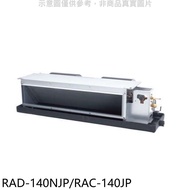 日立【RAD-140NJP/RAC-140JP】變頻吊隱式分離式冷氣