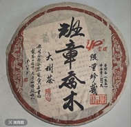 2009年班章喬木大樹茶  大益创始人（余正才）（生茶）