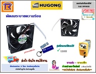 HUGONG พัดลม ตู้เชื่อมอินเวอร์เตอร์ 120III #20070890251  DC 24V 0.19A ( ก x ย x ส = 3 x 3 x 1 ) พัดลมระบายความร้อน เครื่องเชื่อมพัดลมทำความเย็น (Inwater fan)(3990124)