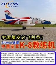 《TS同心模型》 新到貨范 K-8 64mm 導風扇教練機 4S 改毒蛇電裝 鋁製減震腳 PNP版，導風扇教練機入門機