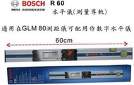 瘋狂買 BOSCH R60 水平尺 測量導軌 可搭GLM80變數位式水平儀 可測傾斜角度 水平垂直氣泡 60CM長 特價