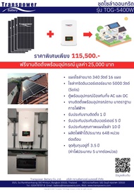 ชุดโซลาร์ออนกริด รุ่นTOG-5400W