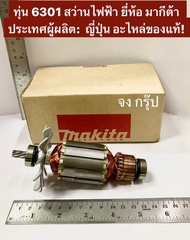 ทุ่น 6301 สว่าน ยี่ห้อ มากีต้า MAKITA ผลิตจากประเทศญี่ปุ่น อะไหล่ของแท้!