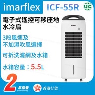 伊瑪牌 - ICF-55R 電子式遙控可移座地水冷扇【香港行貨】
