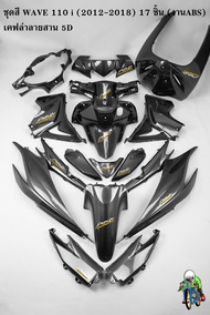 ชุดสี เฟรมรถ (แฟริ่งกรอบรถ) WAVE 110 i (2012-2018) เคฟล่าลายสาน 5D เคฟล่าล้วน 17 ชิ้น แถมฟรี!!! สติ๊