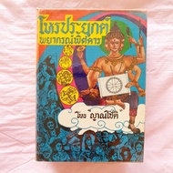 Applied Astrology Strange Forecast Yanchoti