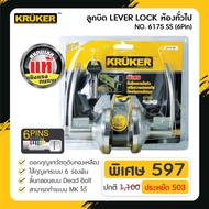 KRUKER ลูกบิดประตู LEVER LOCK 6175 SS 6Pin ลูกบิดประตูห้อง ประตูบ้าน มีบริการเก็บเงินปลายทาง