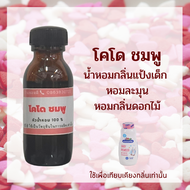 รวมหัวน้ำหอม แป้งเด็ก หัวเชื้อน้ำหอมไม่ผสมแอลกอฮอล์ กลิ่นติดทนนาน