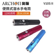 ARCHON奧瞳V10S II可攜式潛水手電筒1200流明USB充電多功能夜潛照明燈