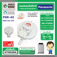 เพรสเชอร์สวิทซ์ เครื่องซักผ้า Panasonic ( แท้ ) ถังเดี่ยวอัตโนมัติ NA-F100A1WRC NA-F100B5HRC NA-F100